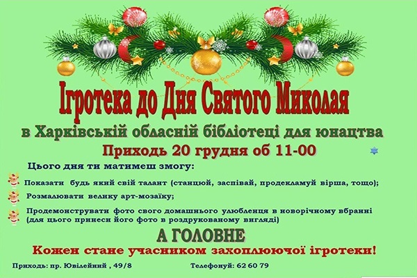 Игротека ко Дню Святого Николая в Харьковской областной библиотеке для юношества Игротека ко Дню Святого Николая в Харьковской областной библиотеке для юношества