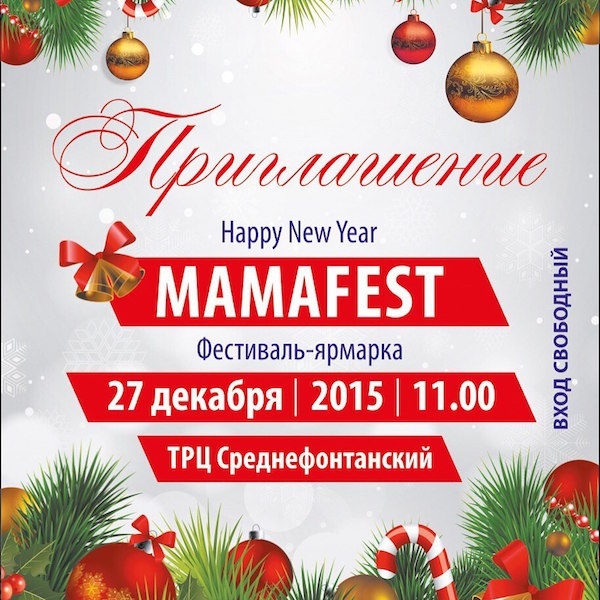 Детский фестиваль-ярмарка "Mamafest New Year"