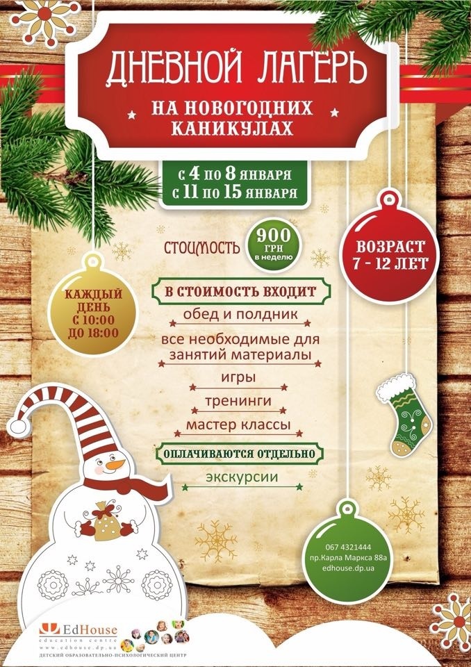 Зимний лагерь от Ed House Зимний лагерь от Ed House
