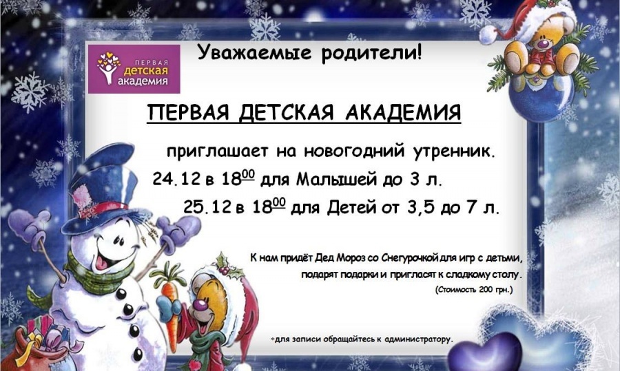Новогодние утренники в Первой Детской Академии 
