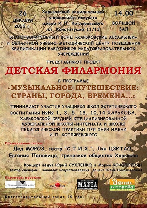 БФ «Харьковские ассамблеи» приглашает на концерт проекта «Детская филармония»
