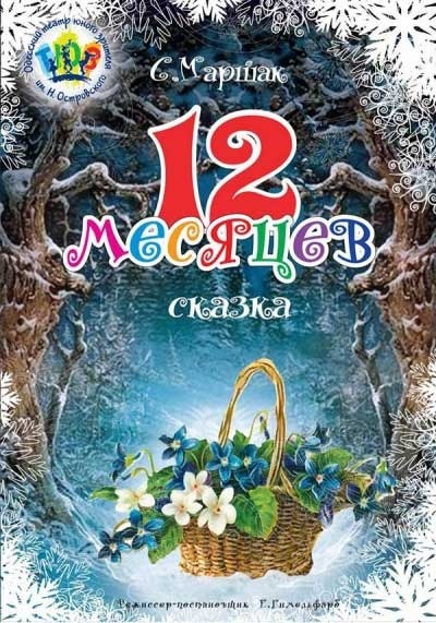 Новогодняя сказка "12 месяцев" в Одесском ТЮЗе