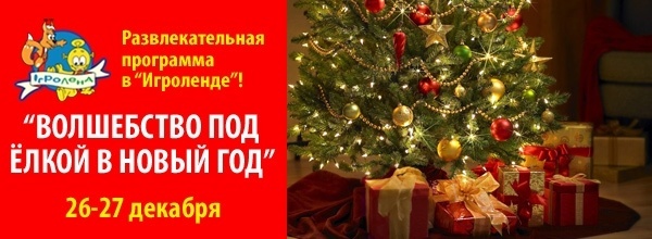 Отмечаем самый сказочный день в "Игроленде" Отмечаем самый сказочный день в "Игроленде"