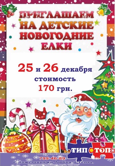 Новогодние ёлки для самых маленьких в семейном клубе "Тип-Топ" Новогодние ёлки для самых маленьких в семейном клубе "Тип-Топ"