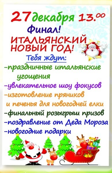 Итальянский новый год для детей в ресторане Cascade