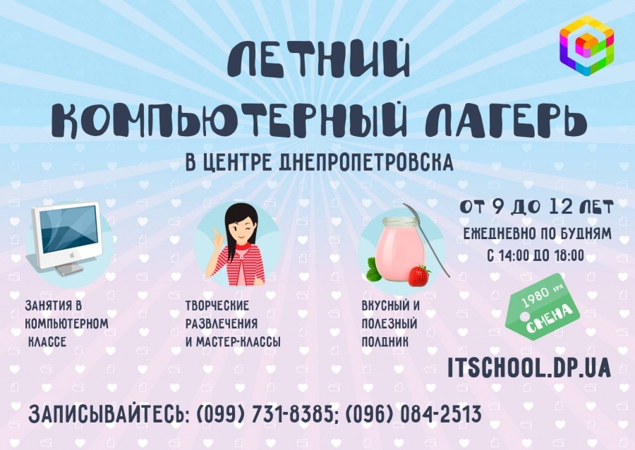 Летний компьютерный лагерь в IT- школе СМАРТ Летний компьютерный лагерь в IT- школе СМАРТ