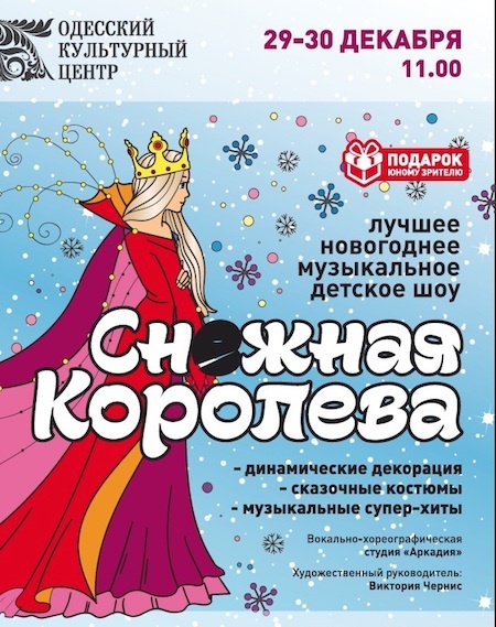 Детское музыкальное шоу "Снежная Королева" Детское музыкальное шоу "Снежная Королева"