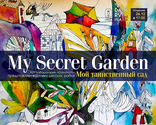 Выставка детских работ «My Secret Garden» от арт-лаборатории «Darvina16»
