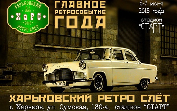 Харьковский ретро-слет Харьковский ретро-слет