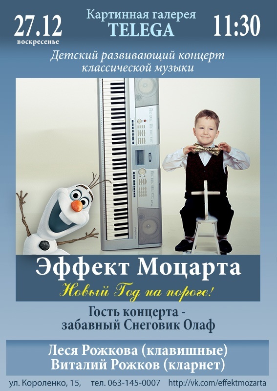 Эффект Моцарта: Новый год на пороге Эффект Моцарта: Новый год на пороге