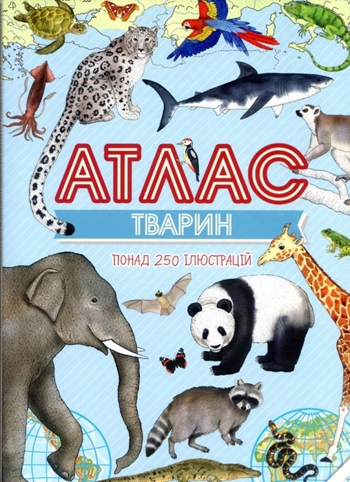 «Атлас тварин». БараБука радить «Атлас тварин». БараБука радить