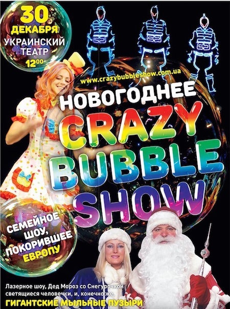 Новогоднее Crazy Bubble Show