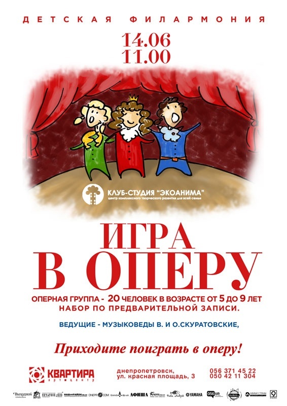 "Игра в оперу"- любителям сказок, музыки и театра