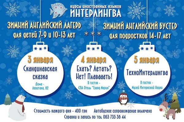 Нескучные зимние каникулы с Интерлингвой Нескучные зимние каникулы с Интерлингвой