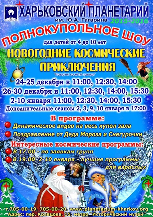 Новогодние космические приключения в Харьковском планетарии