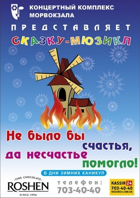 Детская новогодняя сказка-мюзикл «Не было бы счастья, да несчастье помогло» Детская новогодняя сказка-мюзикл «Не было бы счастья, да несчастье помогло»