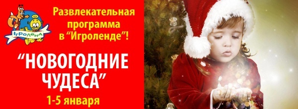Новогодние чудеса в «Игроленде» Новогодние чудеса в «Игроленде»