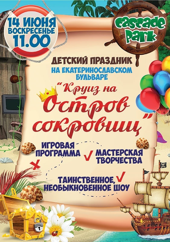 Круиз на остров сокровищ Круиз на остров сокровищ