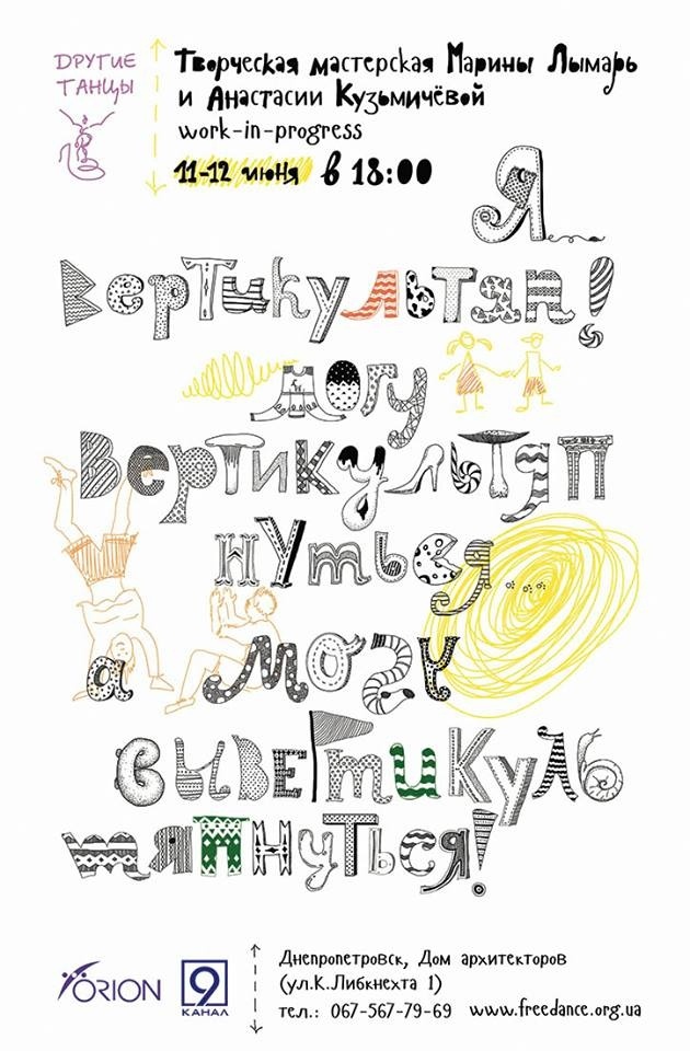 «Я - вертикультяп!  Могу вертикультяпнуться… А могу и вывертикультяпнуться!»
