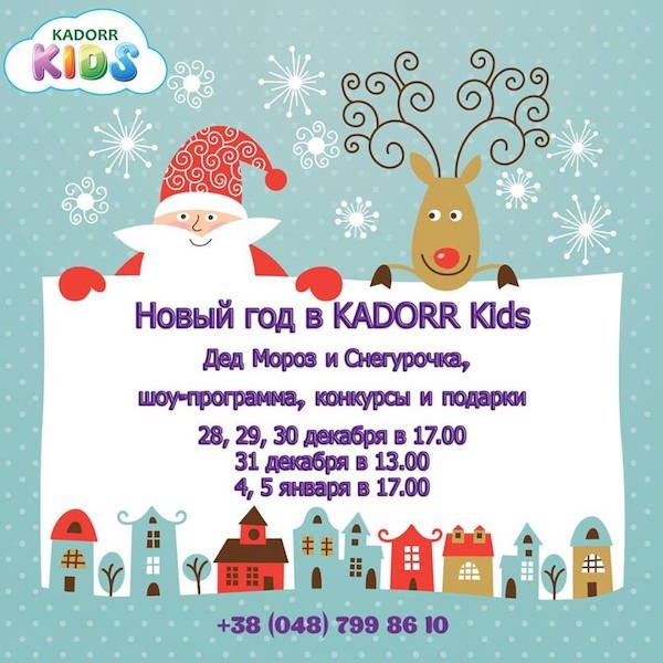 Новогодние утренники в Kadorr Kids Новогодние утренники в Kadorr Kids
