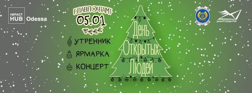 День Открытых Людей на Главпочтамте День Открытых Людей на Главпочтамте