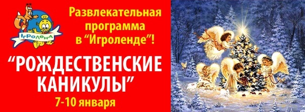 Рождественские каникулы в «Игроленде» Рождественские каникулы в «Игроленде»