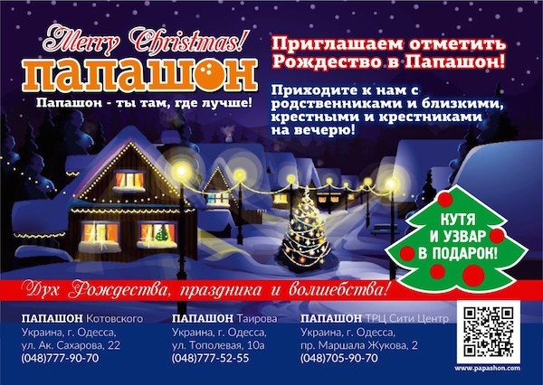Счастливое Рождество в "Папашон" Счастливое Рождество в "Папашон"