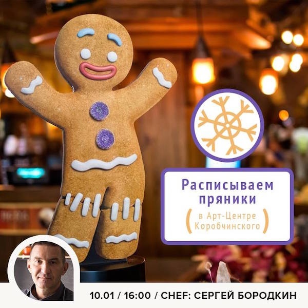 Бесплатный мастер-класс по росписи пряников от Gastro Lab Бесплатный мастер-класс по росписи пряников от Gastro Lab