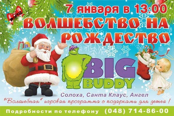 Специальная программа
«Волшебство на Рождество» в Big Buddy Специальная программа
«Волшебство на Рождество» в Big Buddy