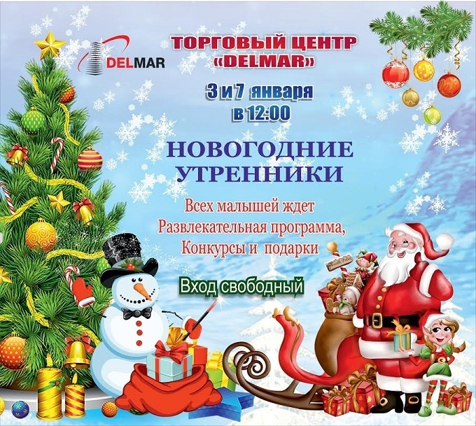 Рождество в ТЦ "Delmar" Рождество в ТЦ "Delmar"