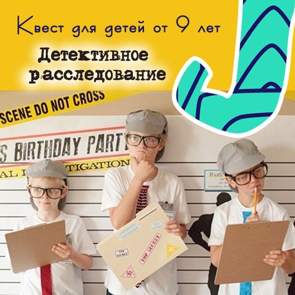 Квест "Детективное расследование" - проведи время нетривиально! Квест "Детективное расследование" - проведи время нетривиально!