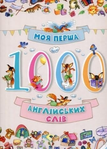 "Моя перша 1000 тисяча англійських слів" - БараБука рекомендує! "Моя перша 1000 тисяча англійських слів" - БараБука рекомендує!