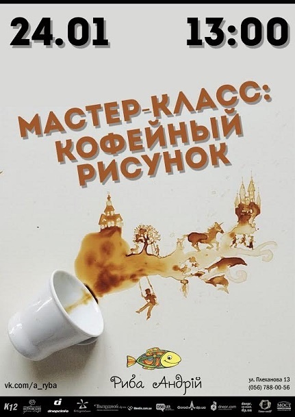 Рисуем с помощью кофе в пространстве "Риба Андрій" Рисуем с помощью кофе в пространстве "Риба Андрій"