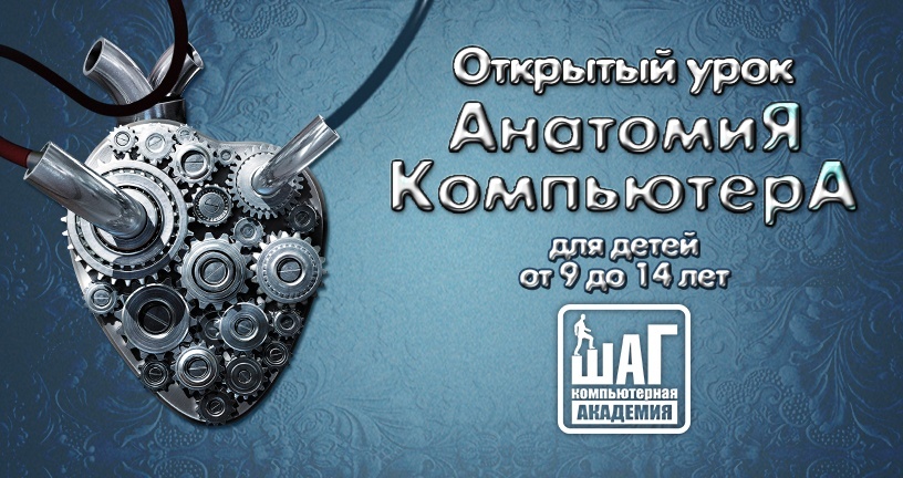 Очень много интересного на открытом уроке "Анатомия Компьютера" Очень много интересного на открытом уроке "Анатомия Компьютера"