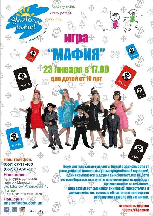 Учимся находить преступников - игра "Мафия" в Shalom baby Учимся находить преступников - игра "Мафия" в Shalom baby