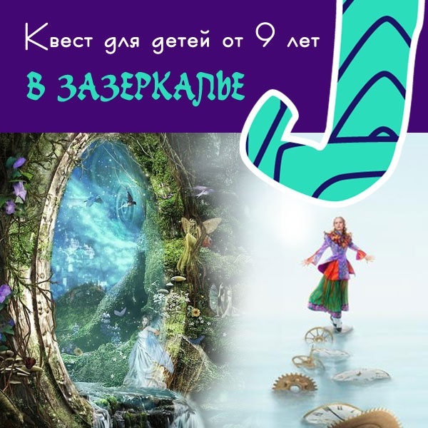 Тематический квест " В Зазеркалье" от "Полосатого слона" Тематический квест " В Зазеркалье" от "Полосатого слона"