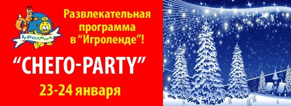 Развлекательная программа «Снего-Party» в «Игроленде»