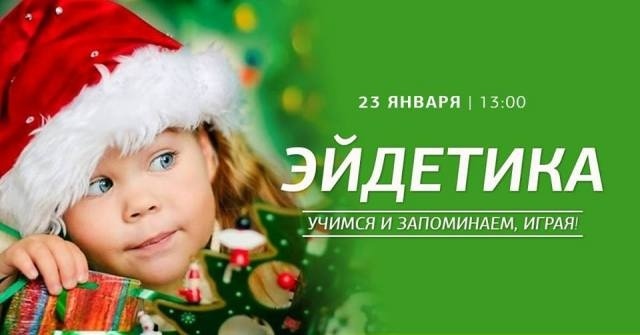 Мастер-класс "Учимся и запоминаем, играя: эйдетика в помощь школьнику" Мастер-класс "Учимся и запоминаем, играя: эйдетика в помощь школьнику"