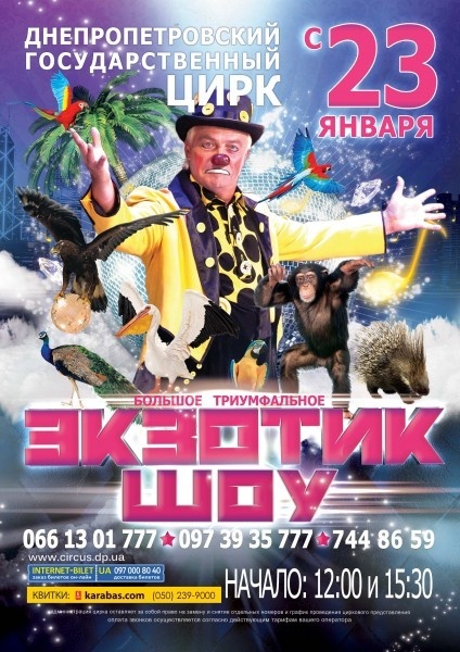  "Экзотик шоу" - новая программа в Днепропетровском цирке