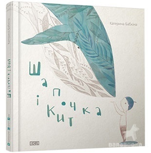 Порада вiд БараБуки: книжка-одкровення «Шапочка і кит» Порада вiд БараБуки: книжка-одкровення «Шапочка і кит»