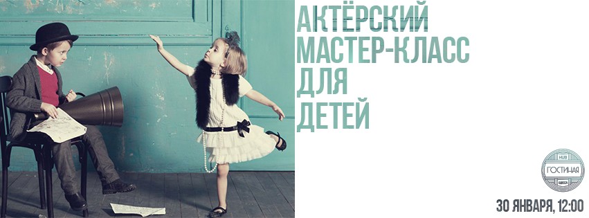 Актёрский мастер-класс для детей Актёрский мастер-класс для детей