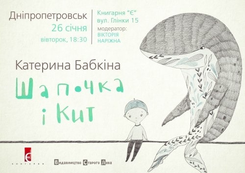 Презентація книжки "Шапочка і кит" у книгарні "Є" Презентація книжки "Шапочка і кит" у книгарні "Є"