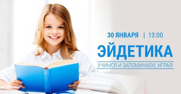 Мастер-класс "Учимся и запоминаем, играя: эйдетика в помощь школьнику" Мастер-класс "Учимся и запоминаем, играя: эйдетика в помощь школьнику"