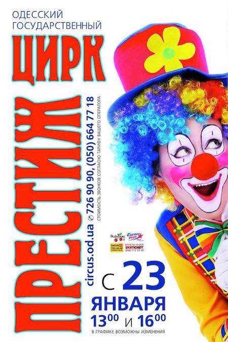 Новая программа "Престиж" в Одесском цирке