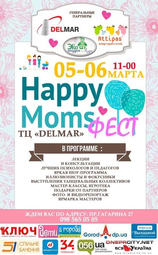HAPPY MOMS FEST приглашает участников! HAPPY MOMS FEST приглашает участников!