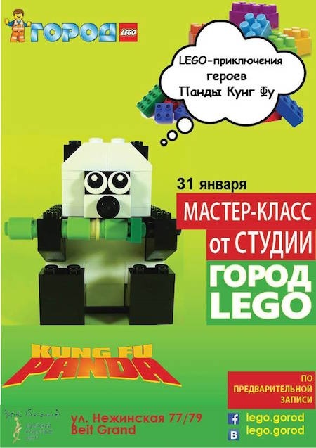 Мастер-класс "Lego-приключения героев Панды Кунг Фу"