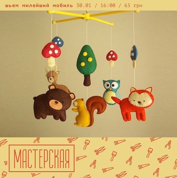 Мастер-класс для мам "Шьём милейшие мобили" Мастер-класс для мам "Шьём милейшие мобили"
