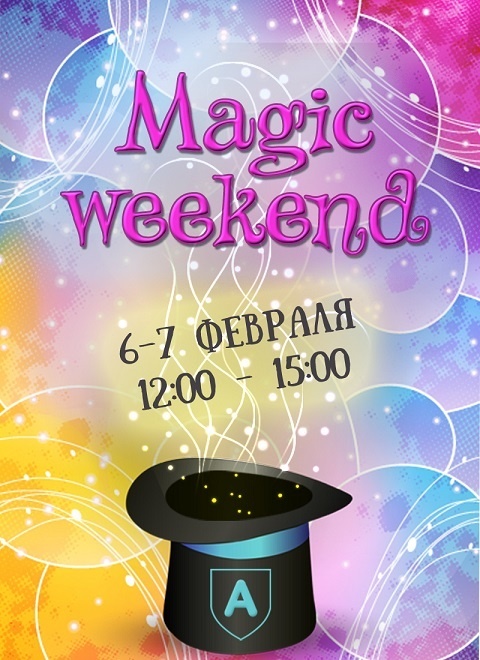 Magic Weekend в пространстве "Аврора Сити" 