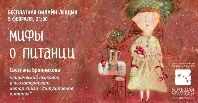 Бесплатная онлайн-лекция "Мифы о детском питании" Бесплатная онлайн-лекция "Мифы о детском питании"
