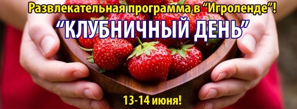 Клубничный день в "Игроленде" Клубничный день в "Игроленде"